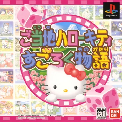 Gotouchi Hello Kitty Sugoroku Monogatari (Japan)